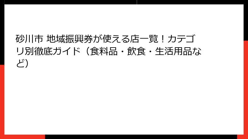 砂川市 地域振興券が使える店一覧！カテゴリ別徹底ガイド（食料品・飲食・生活用品など）