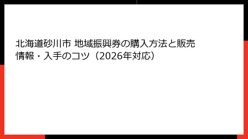 北海道砂川市 地域振興券の購入方法と販売情報・入手のコツ（2026年対応）