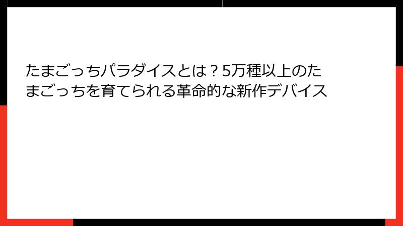 たまごっちパラダイスとは?5万種以上のたまごっちを育てられる革命的な新作デバイス