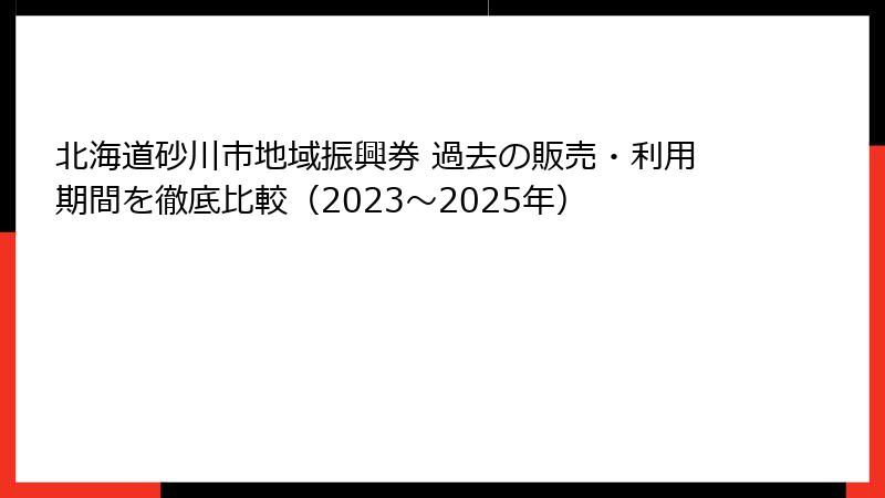 北海道砂川市地域振興券 過去の販売・利用期間を徹底比較（2023～2025年）