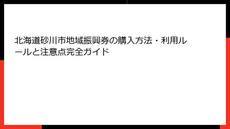 北海道砂川市地域振興券の購入方法・利用ルールと注意点完全ガイド
