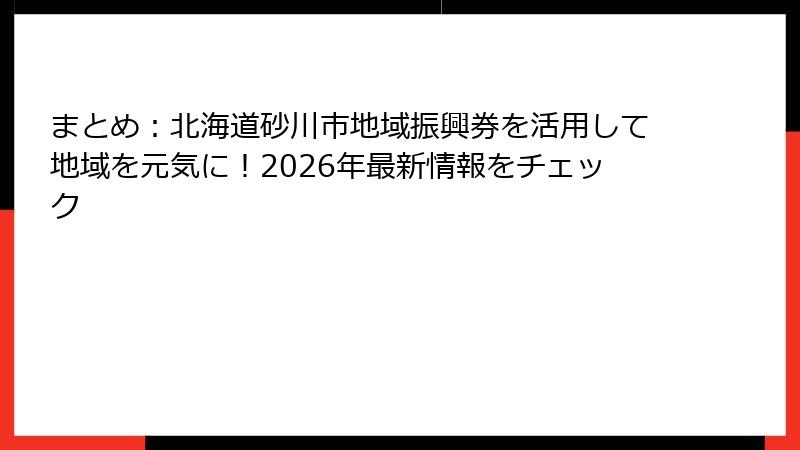 まとめ：北海道砂川市地域振興券を活用して地域を元気に！2026年最新情報をチェック