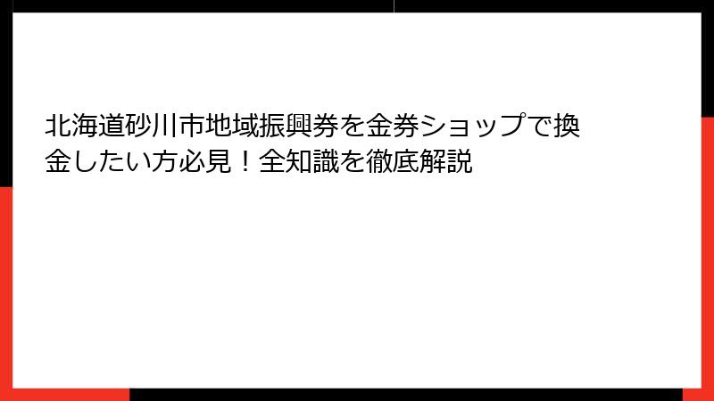 北海道砂川市地域振興券を金券ショップで換金したい方必見!全知識を徹底解説