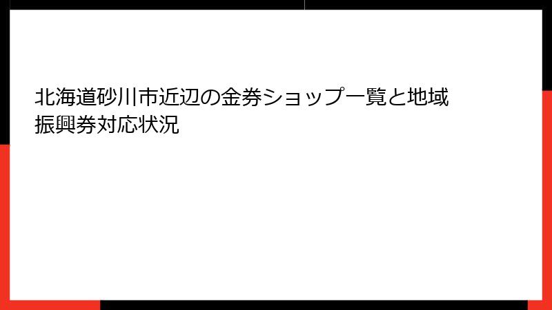 北海道砂川市近辺の金券ショップ一覧と地域振興券対応状況