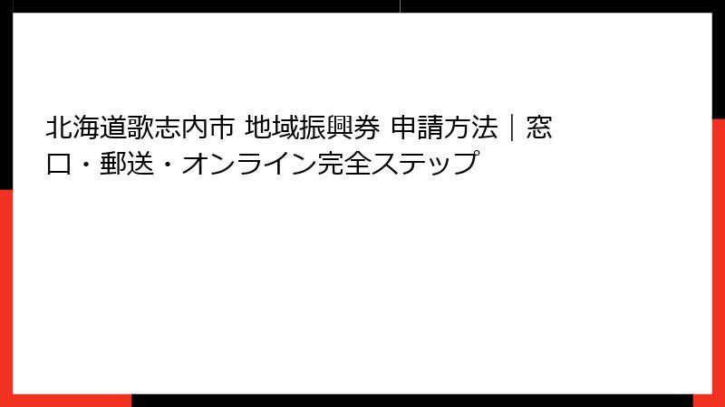 北海道歌志内市 地域振興券 申請方法｜窓口・郵送・オンライン完全ステップ