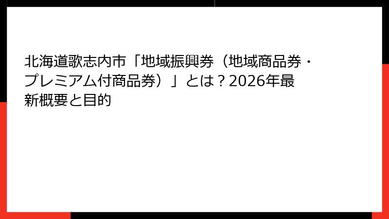 北海道歌志内市「地域振興券（地域商品券・プレミアム付商品券）」とは？2026年最新概要と目的