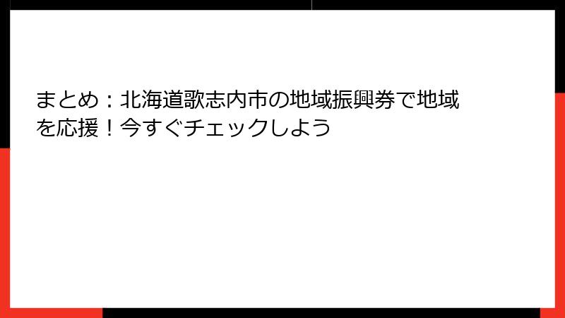 まとめ：北海道歌志内市の地域振興券で地域を応援！今すぐチェックしよう