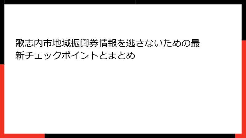 歌志内市地域振興券情報を逃さないための最新チェックポイントとまとめ