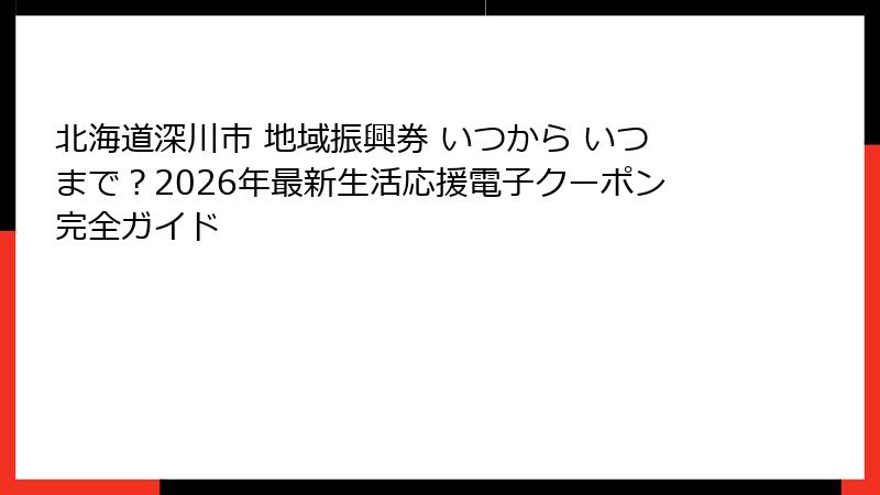 北海道深川市 地域振興券 いつから いつまで？2026年最新生活応援電子クーポン完全ガイド