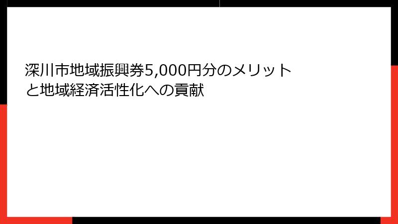 深川市地域振興券5,000円分のメリットと地域経済活性化への貢献