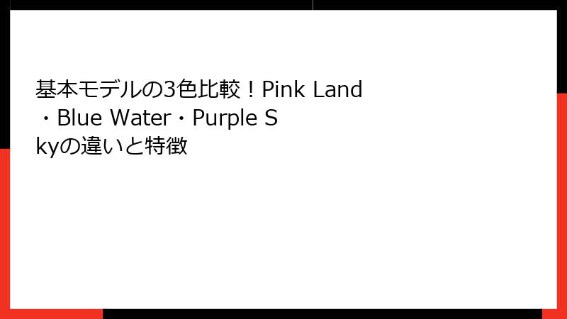 基本モデルの3色比較！Pink Land・Blue Water・Purple Skyの違いと特徴