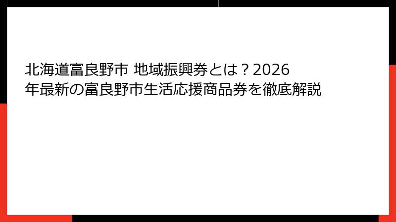 北海道富良野市 地域振興券とは？2026年最新の富良野市生活応援商品券を徹底解説