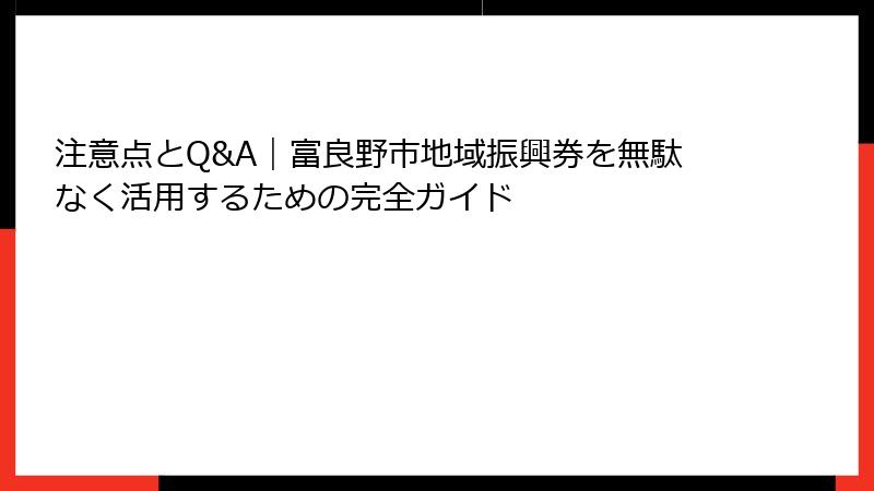 注意点とQ&A|富良野市地域振興券を無駄なく活用するための完全ガイド