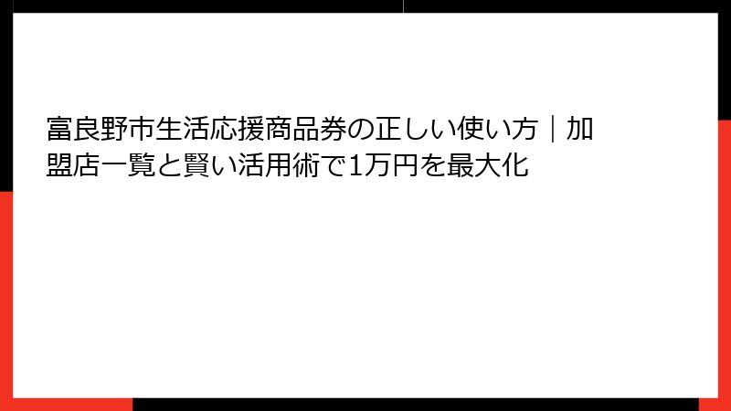 富良野市生活応援商品券の正しい使い方|加盟店一覧と賢い活用術で1万円を最大化