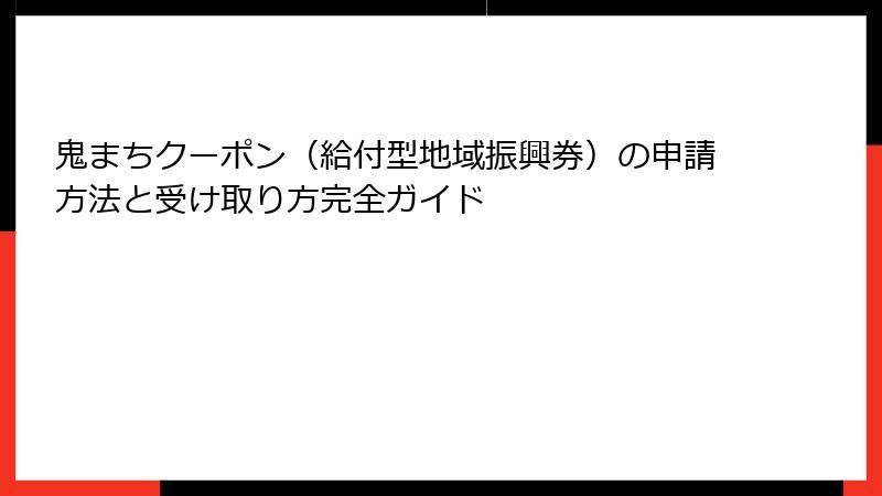 鬼まちクーポン（給付型地域振興券）の申請方法と受け取り方完全ガイド
