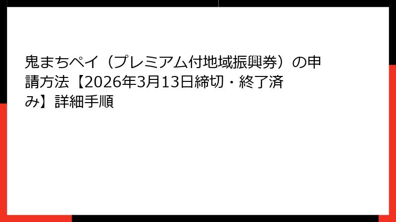 鬼まちペイ（プレミアム付地域振興券）の申請方法【2026年3月13日締切・終了済み】詳細手順