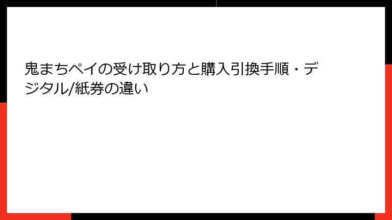 鬼まちペイの受け取り方と購入引換手順・デジタル/紙券の違い
