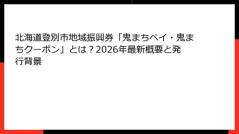 北海道登別市地域振興券「鬼まちペイ・鬼まちクーポン」とは？2026年最新概要と発行背景