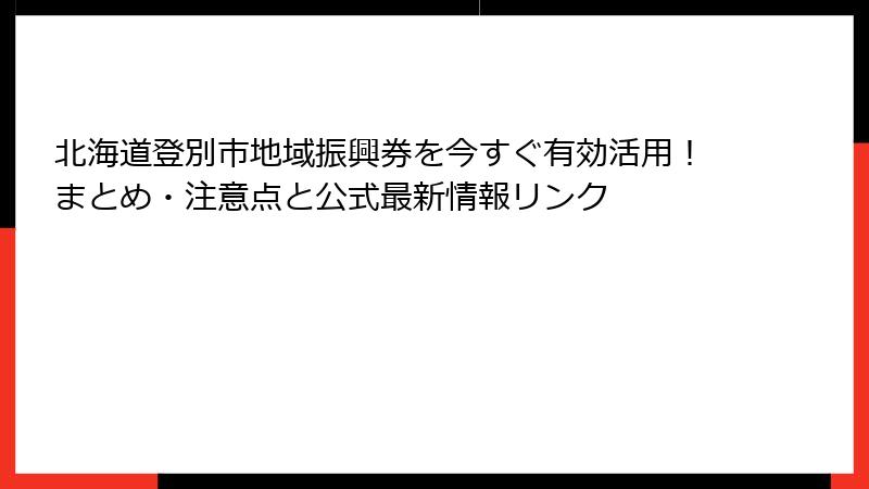 北海道登別市地域振興券を今すぐ有効活用！まとめ・注意点と公式最新情報リンク