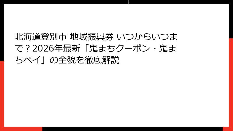 北海道登別市 地域振興券 いつからいつまで？2026年最新「鬼まちクーポン・鬼まちペイ」の全貌を徹底解説