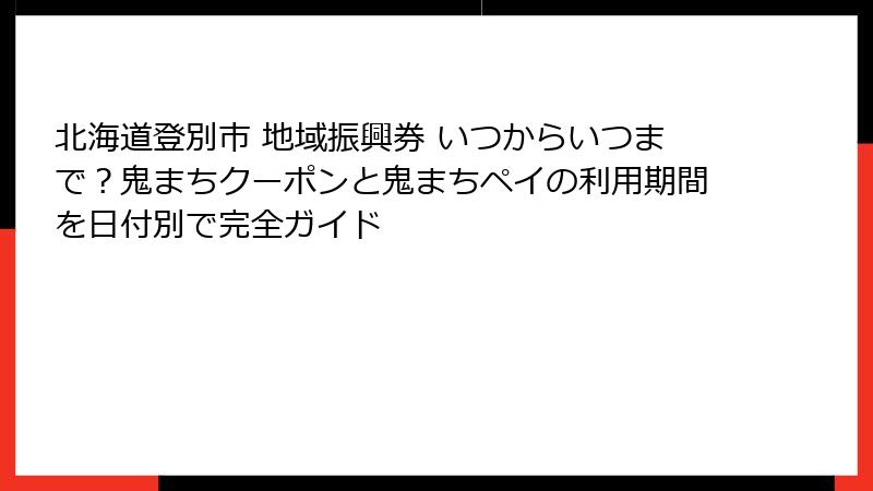 北海道登別市 地域振興券 いつからいつまで？鬼まちクーポンと鬼まちペイの利用期間を日付別で完全ガイド