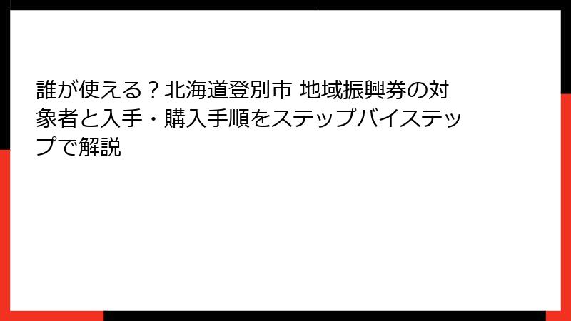 誰が使える？北海道登別市 地域振興券の対象者と入手・購入手順をステップバイステップで解説