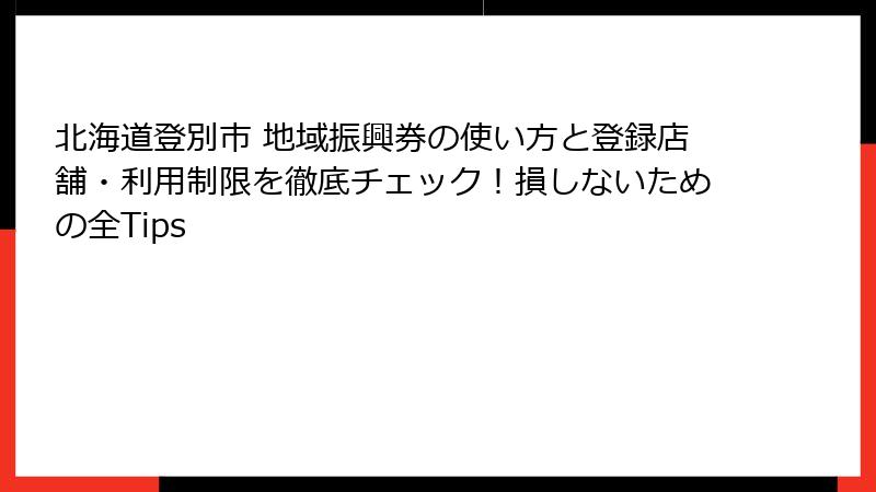 北海道登別市 地域振興券の使い方と登録店舗・利用制限を徹底チェック！損しないための全Tips