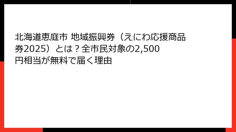 北海道恵庭市 地域振興券（えにわ応援商品券2025）とは？全市民対象の2,500円相当が無料で届く理由