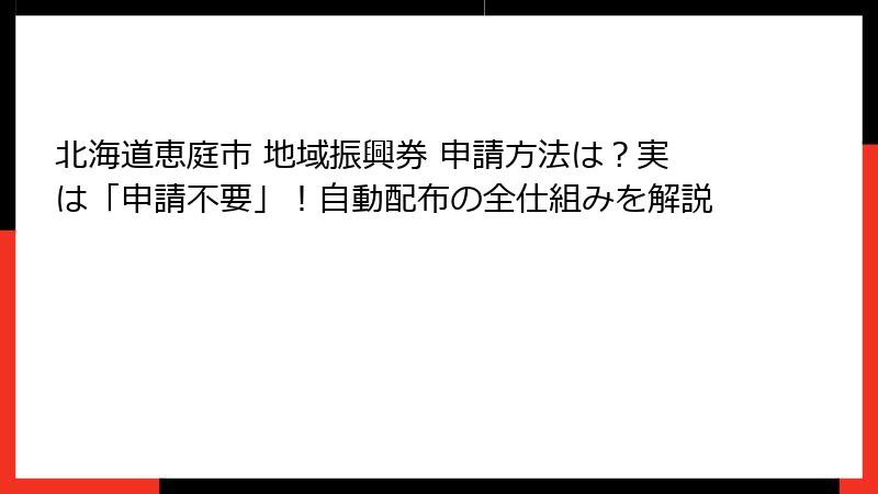 北海道恵庭市 地域振興券 申請方法は？実は「申請不要」！自動配布の全仕組みを解説