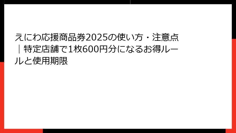 えにわ応援商品券2025の使い方・注意点｜特定店舗で1枚600円分になるお得ルールと使用期限