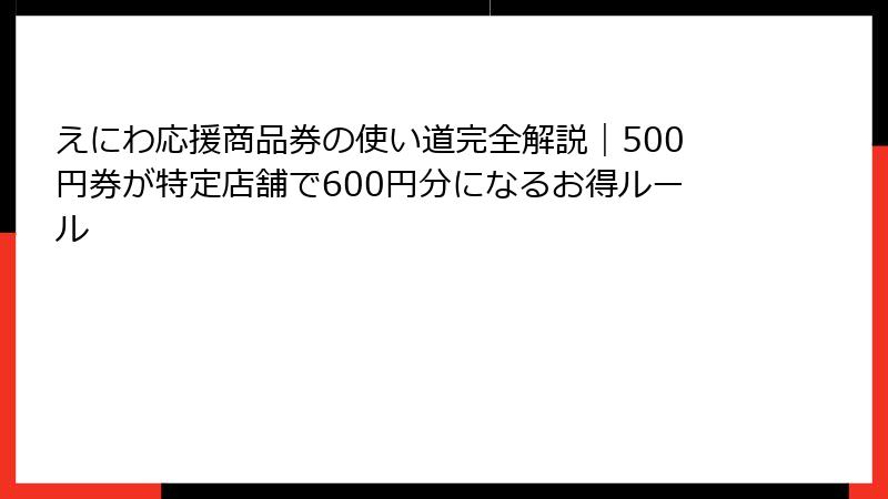 えにわ応援商品券の使い道完全解説｜500円券が特定店舗で600円分になるお得ルール