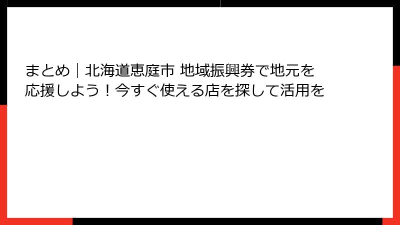 まとめ｜北海道恵庭市 地域振興券で地元を応援しよう！今すぐ使える店を探して活用を