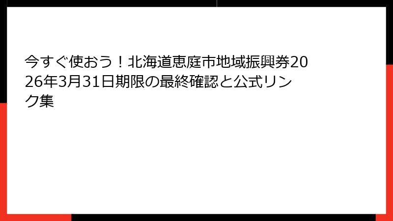 今すぐ使おう！北海道恵庭市地域振興券2026年3月31日期限の最終確認と公式リンク集
