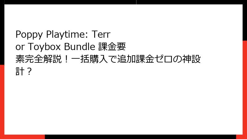 Poppy Playtime: Terror Toybox Bundle 課金要素完全解説！一括購入で追加課金ゼロの神設計？