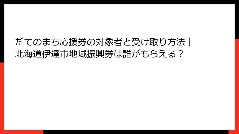 だてのまち応援券の対象者と受け取り方法|北海道伊達市地域振興券は誰がもらえる?