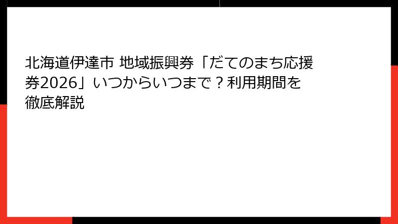 北海道伊達市 地域振興券「だてのまち応援券2026」いつからいつまで？利用期間を徹底解説