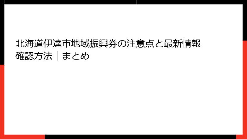 北海道伊達市地域振興券の注意点と最新情報確認方法｜まとめ