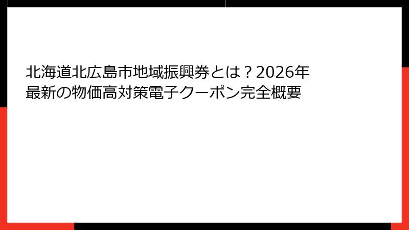 北海道北広島市地域振興券とは？2026年最新の物価高対策電子クーポン完全概要