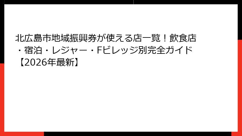 北広島市地域振興券が使える店一覧！飲食店・宿泊・レジャー・Fビレッジ別完全ガイド【2026年最新】
