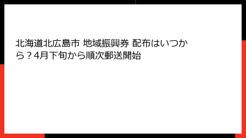 北海道北広島市 地域振興券 配布はいつから？4月下旬から順次郵送開始