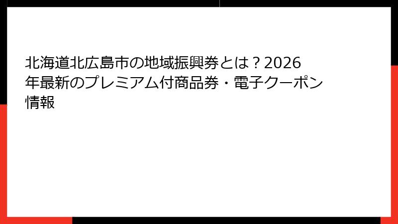 北海道北広島市の地域振興券とは?2026年最新のプレミアム付商品券・電子クーポン情報