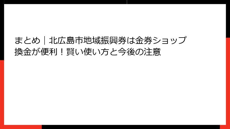 まとめ|北広島市地域振興券は金券ショップ換金が便利!賢い使い方と今後の注意