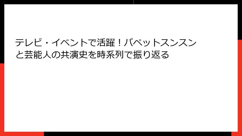 テレビ・イベントで活躍!パペットスンスンと芸能人の共演史を時系列で振り返る