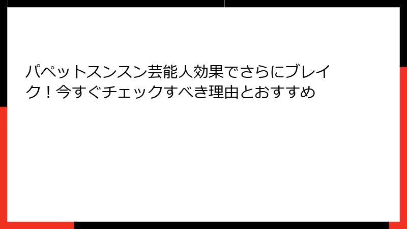 パペットスンスン芸能人効果でさらにブレイク!今すぐチェックすべき理由とおすすめ