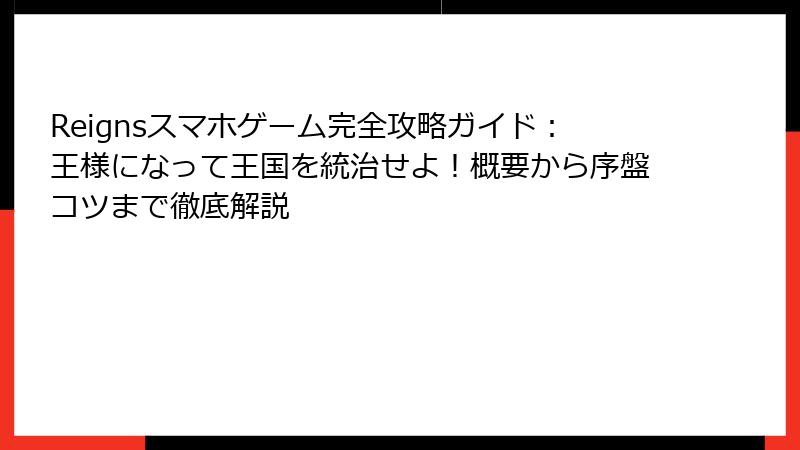 Reignsスマホゲーム完全攻略ガイド:王様になって王国を統治せよ!概要から序盤コツまで徹底解説