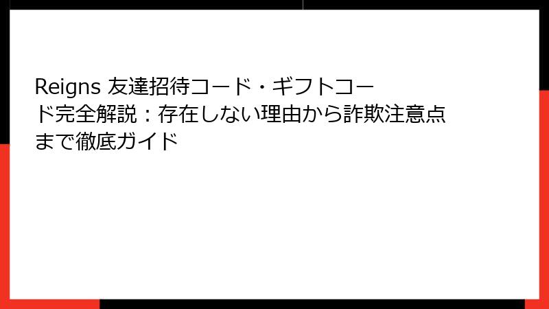Reigns 友達招待コード・ギフトコード完全解説:存在しない理由から詐欺注意点まで徹底ガイド