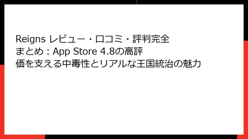 Reigns レビュー・口コミ・評判完全まとめ:App Store 4.8の高評価を支える中毒性とリアルな王国統治の魅力