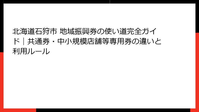北海道石狩市 地域振興券の使い道完全ガイド｜共通券・中小規模店舗等専用券の違いと利用ルール
