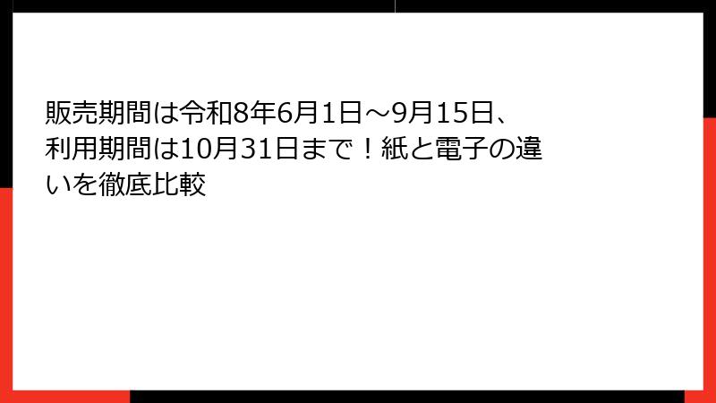 販売期間は令和8年6月1日～9月15日、利用期間は10月31日まで！紙と電子の違いを徹底比較
