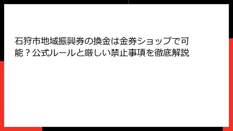 石狩市地域振興券の換金は金券ショップで可能？公式ルールと厳しい禁止事項を徹底解説